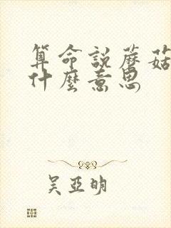 算命说蘑菇命是什么意思