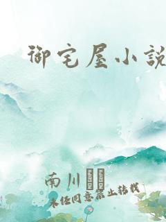 御宅屋小说