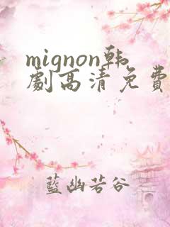 mignon韩剧高清免费在线观看
