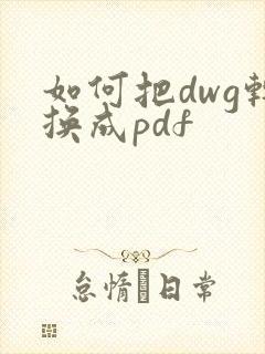 如何把dwg转换成pdf