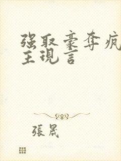 强取豪夺疯批男主现言
