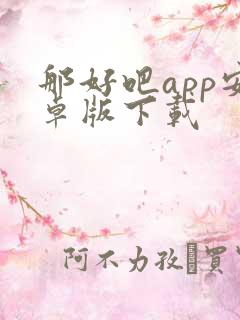 那好吧app安卓版下载