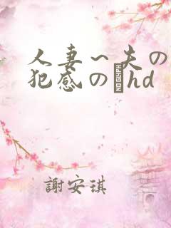 人妻～夫の上司犯感のどhd