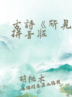 古诗《所见》带拼音版