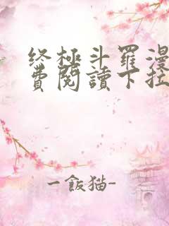 终极斗罗漫画免费阅读下拉式六漫画