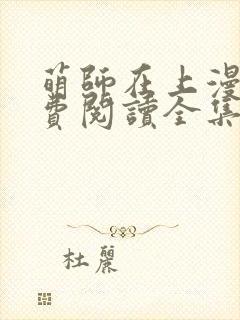 萌师在上漫画免费阅读全集观看