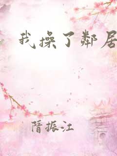 我操了邻居少妇