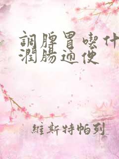 调脾胃吃什么好润肠通便