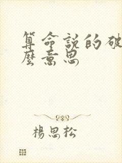 算命说的破是什么意思