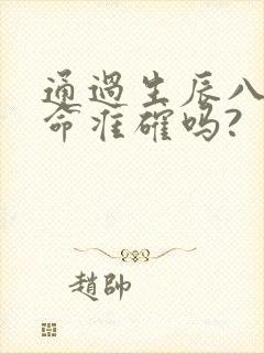 通过生辰八字算命准确吗?