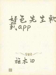 好色先生软件下载app