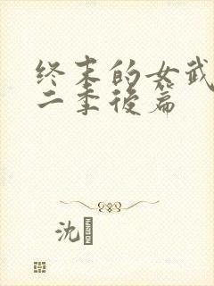 终末的女武神第二季后篇