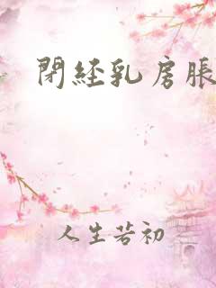闭经乳房胀痛