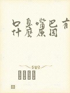 口臭嘴巴有干脓什么原因