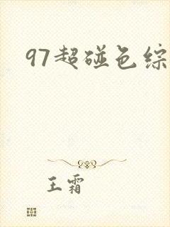 97超碰色综合