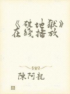 《破地狱》粤语在线播放