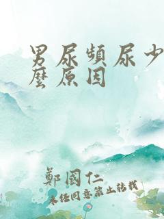 男尿频尿少是什么原因