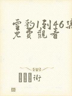 雪豹1到46集免费观看