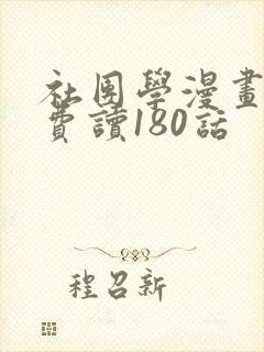 社团学漫画画免费读180话