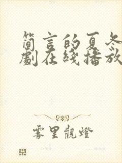 简言的夏冬电视剧在线播放免费观看