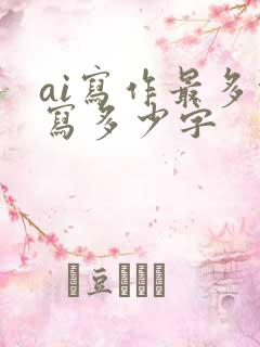ai写作最多能写多少字