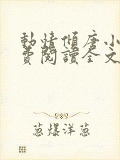 动情倾唐小说免费阅读全文无弹窗最新章节
