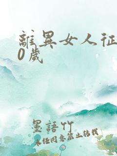 离异女人征婚30岁