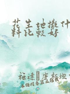 花生地撒什么肥料比较好