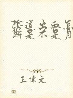 阴道出血怎样判断是不是月经