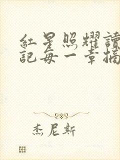 红星照耀读书笔记每一章摘抄