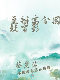 豆瓣高分国产悬疑电影