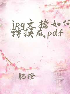 jpg文档如何转换成pdf