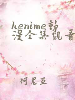 henime动漫全集观看免费高清
