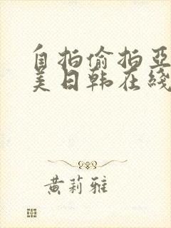 自拍偷拍亚洲欧美日韩在线