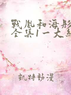 战胤和海彤短剧全集1一大结局