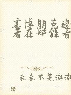 赛博朋克边缘行者在哪能看