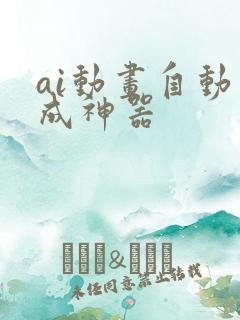 ai动画自动生成神器