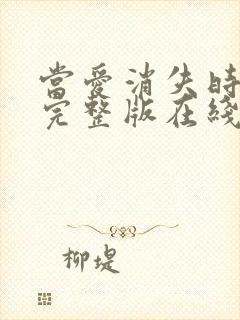 当爱消失时短剧完整版在线观看