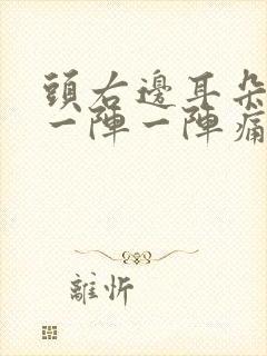 头右边耳朵后面一阵一阵痛