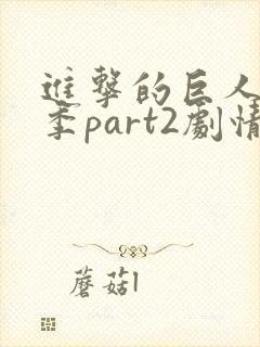 进击的巨人最终季part2剧情介绍