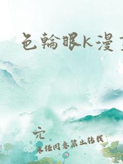 色轮眼k漫画