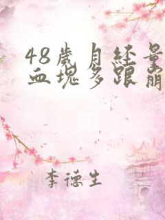 48岁月经量大血块多跟崩漏似的怎么办