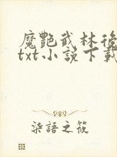 魔艳武林后宫传txt小说下载