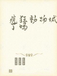 疯狂动物城出3了吗