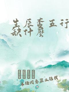 生辰查五行八字缺什么