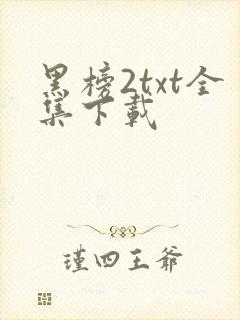 黑榜2txt全集下载