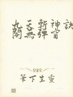 九天斩神诀笔趣阁无弹窗