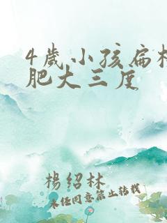4岁小孩扁桃体肥大三度