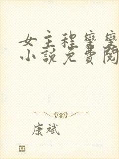 女主程弯弯穿越小说免费阅读无弹窗