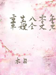 重生八零年代当军嫂全文免费阅读